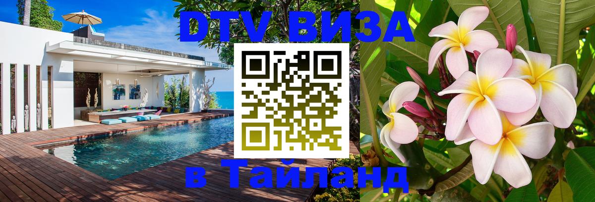 Долгосрочная виза DTV в Тайланд Вадуц 