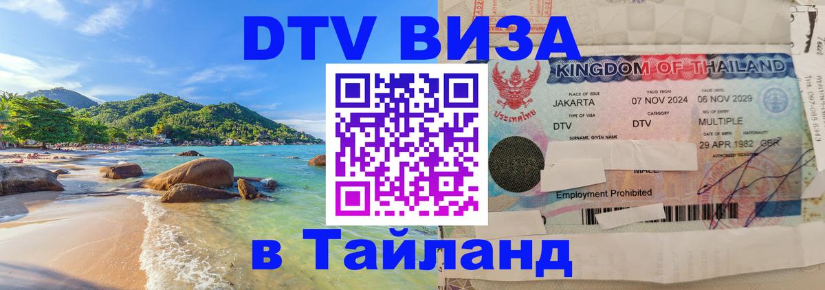 Стоимость и условия DTV визы — оформление в Таиланд под ключ - 18.11.2025 