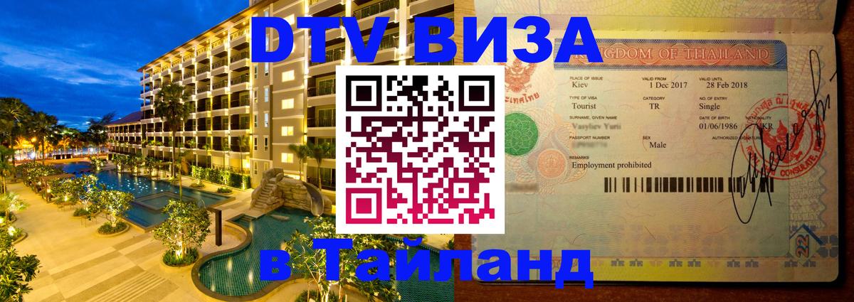 Электронная виза DTV в Тайланд 